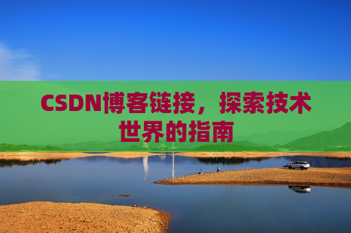 CSDN博客链接，探索技术世界的指南